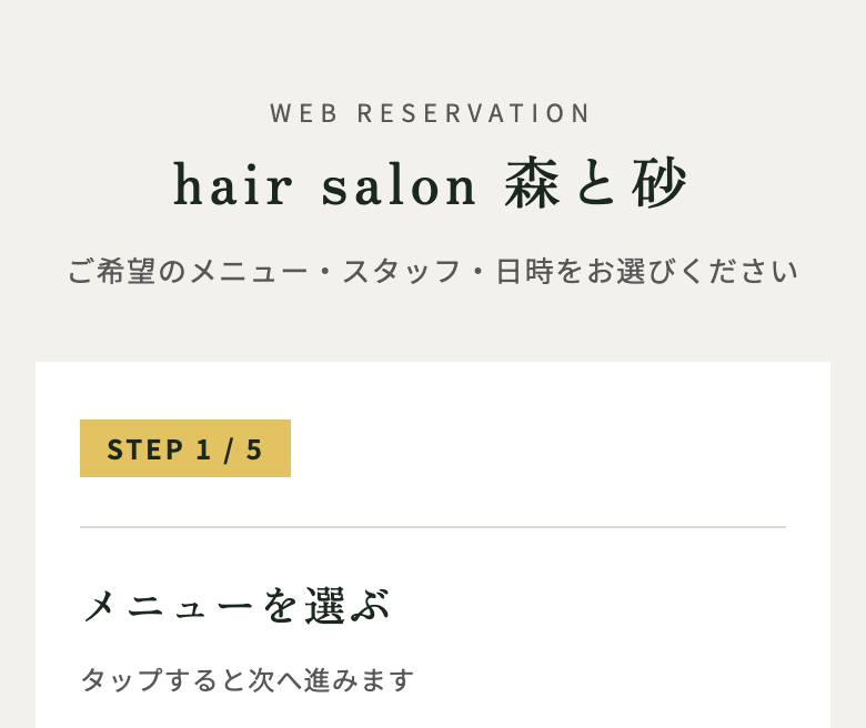 予約デモの最初の画面（架空のお店「hair salon 森と砂」）